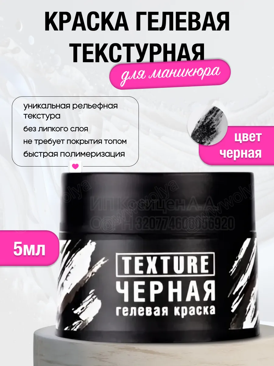 Краска гелевая текстурная для маникюра ногтей