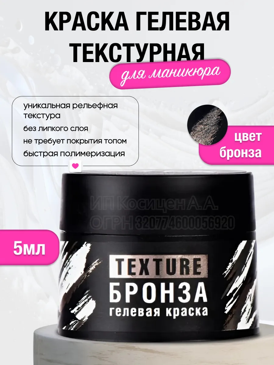 Краска гелевая текстурная для маникюра ногтей