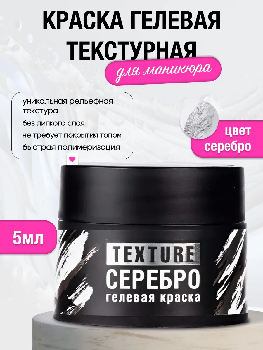 Краска гелевая текстурная для маникюра ногтей