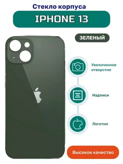 Задняя крышка стекло на iPhone 13 зеленый