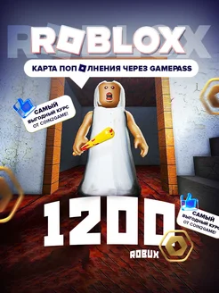 Карта пополнения Роблокс на 1200 Robux (робуксы, робаксы) Roblox 263322001 купить за 1 077 ₽ в интернет-магазине Wildberries