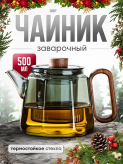 Чайник заварочный стеклянный 500 мл