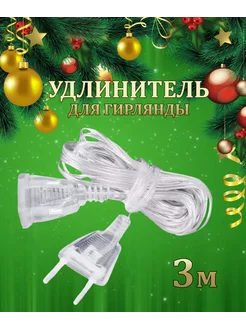 Удлинитель для гирлянды 3 м