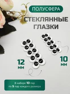 Глазки стеклянные, ПОЛУСФЕРА, набор 2 псф, 10-12 мм