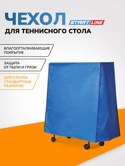 Чехол для теннисного стола Start Line 263324010 купить за 1 678 ₽ в интернет-магазине Wildberries