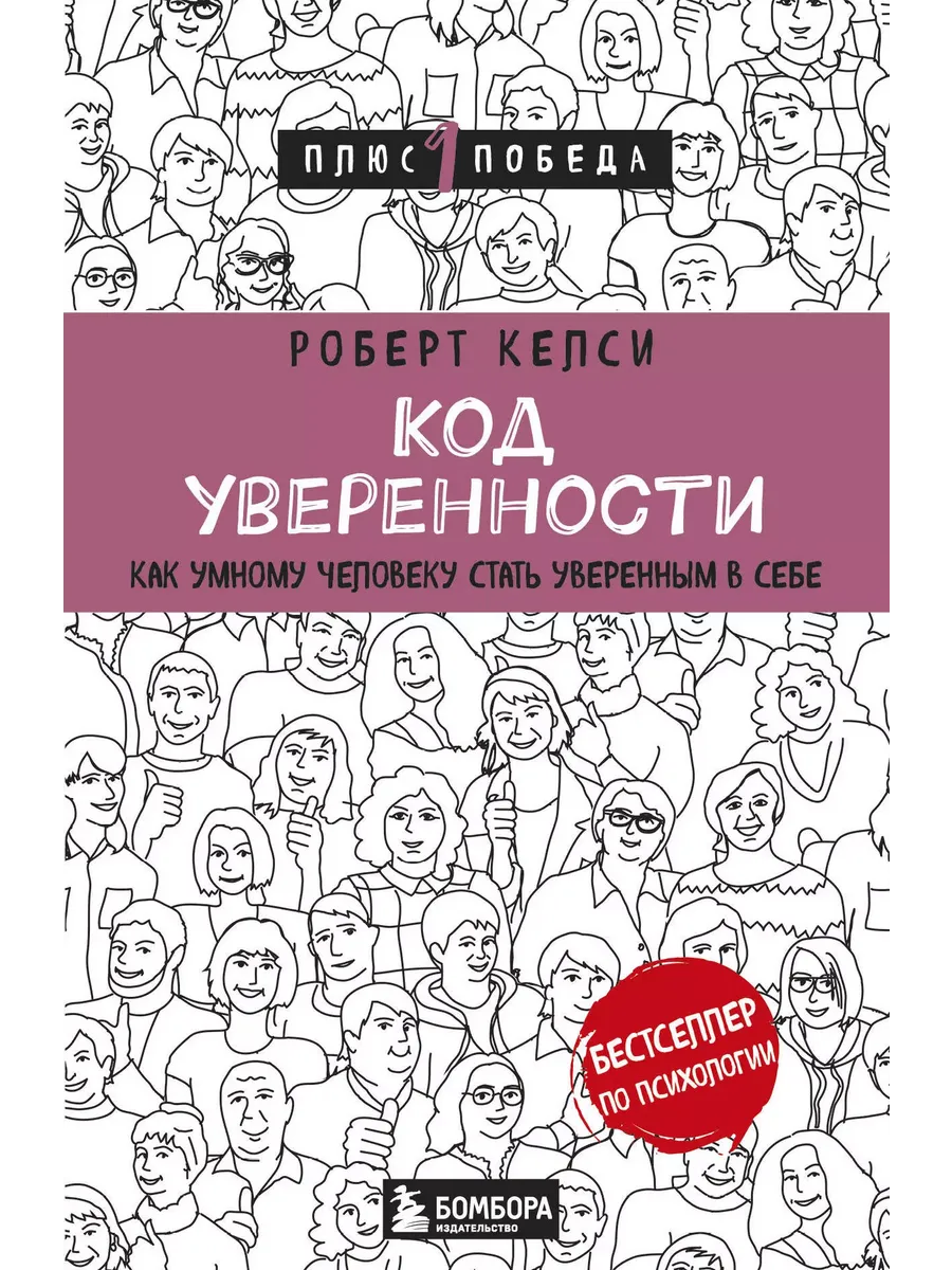 Код уверенности. Как...