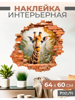 Наклейка интерьерная жираф POSUTA 263327159 купить за 342 ₽ в интернет-магазине Wildberries