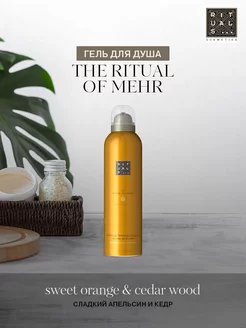 Гель-пенка для душа The ritual of Mehr RITUALS 263329423 купить за 1 934 ₽ в интернет-магазине Wildberries