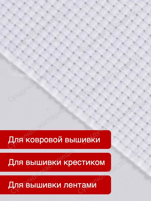 Сундучок мастерицы Канва для вышивания АИДА-11 100х150 см, 100x150 см, фото 3