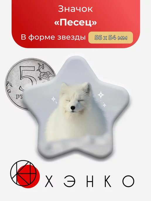 Песец зимой значок