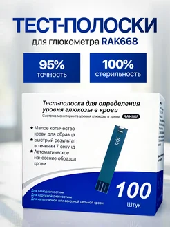 Тест-полоски для глюкометра RAK668 263330420 купить за 1 333 ₽ в интернет-магазине Wildberries