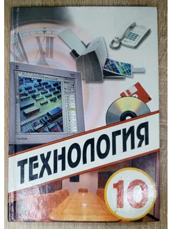 Технология учебник 10 класс Симоненко В. Д