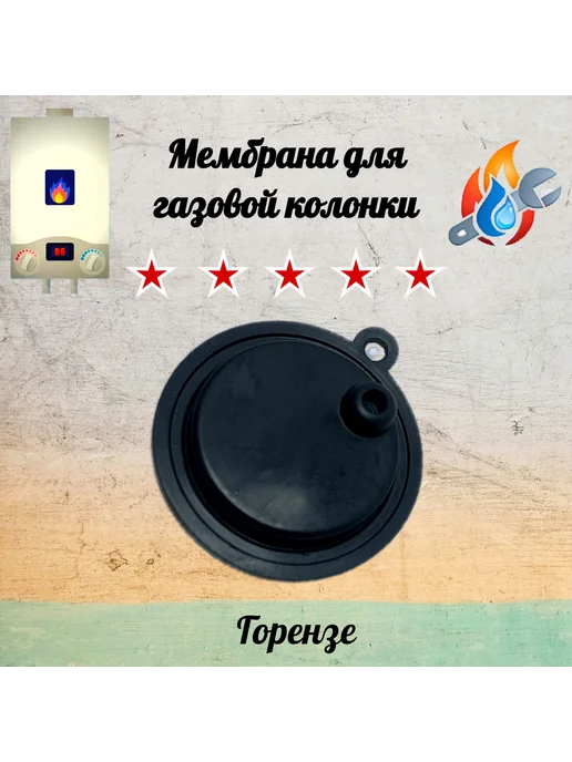 Нет бренда Мембрана для газовой колонки Горензе GWH 10NNBWC, черный