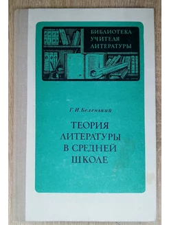 Теория литературы в средней школе Беленький Г. И