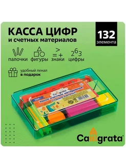 Касса цифр и счетных материалов "Учись считать" 132 элемента