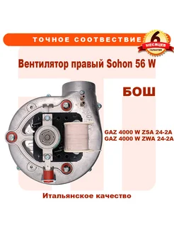 Вентилятор правый Sohon 56 W BOSCH Gaz 4000, 87160121310