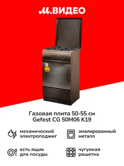 Газовая плита (50-55 см) CG 50M06 K19