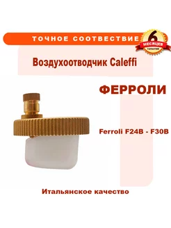 Воздухоотводчик Caleffi для FERROLI F24B - F30B 2840157