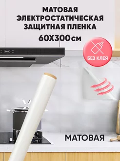 Матовая пленка на окно фартук для кухни на стену 60*300см