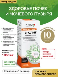 Уролит Уро-Эксперт средство для почек ВИТАУКТ VITAUCT 263332672 купить за 816 ₽ в интернет-магазине Wildberries