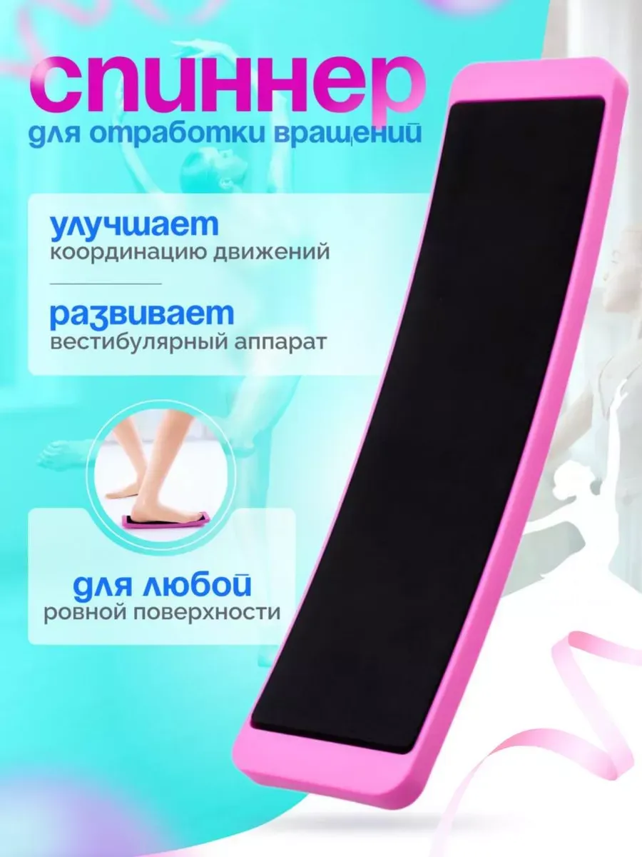 Спиннер для фигурного катания и отработки вращений