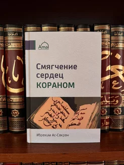 Смягчение сердец Кораном исламские книги