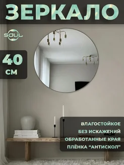 Зеркало настенное круглое 40 см SOUL-MIRROR 263333565 купить за 678 ₽ в интернет-магазине Wildberries