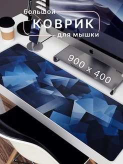 Большой игровой коврик для мышки 900х400