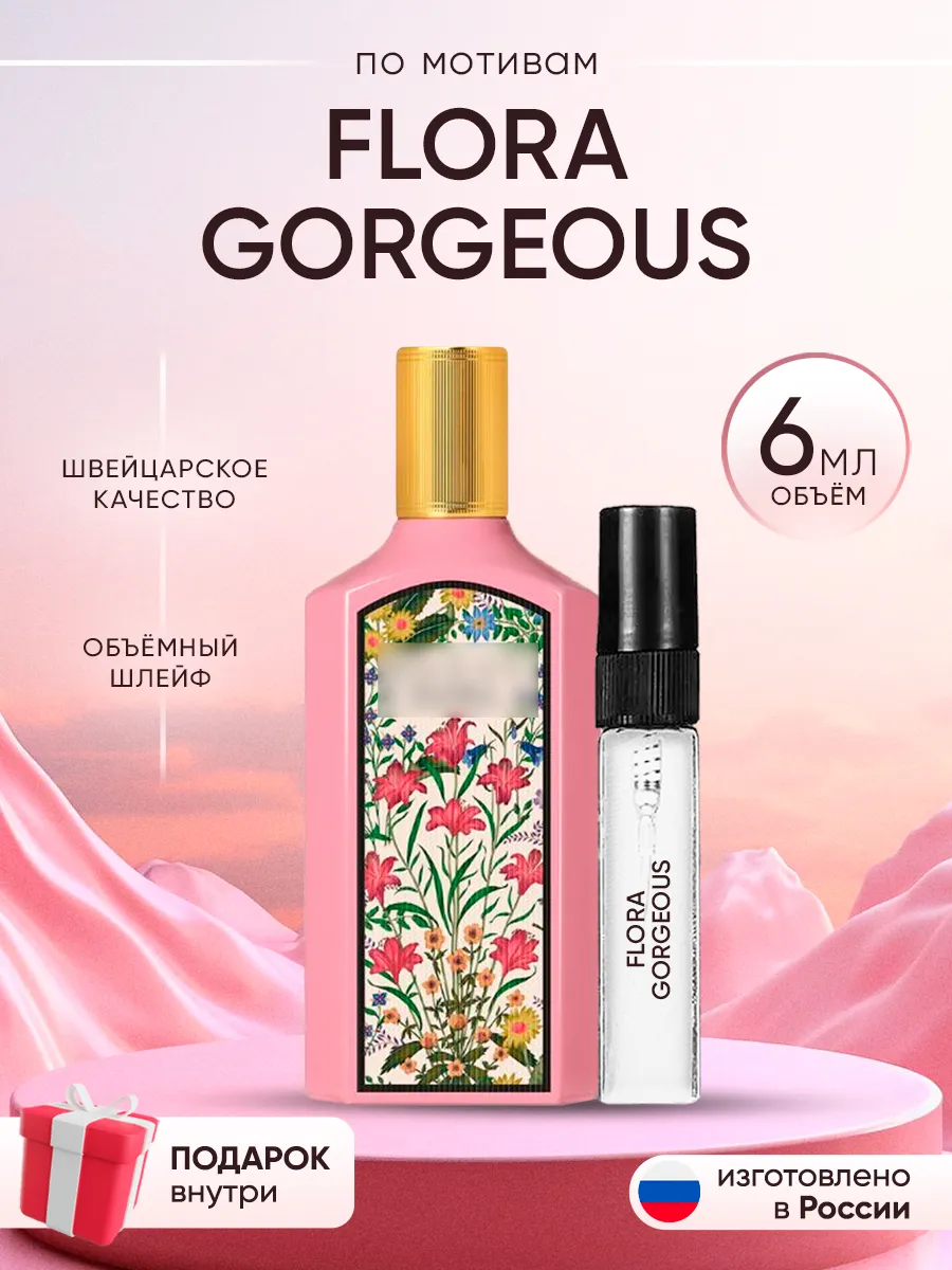 Распив духов по мотивам GUCCI Flora Gorgeous Perfume shop 263335106 купить за 136 ₽ в интернет-магазине Wildberries