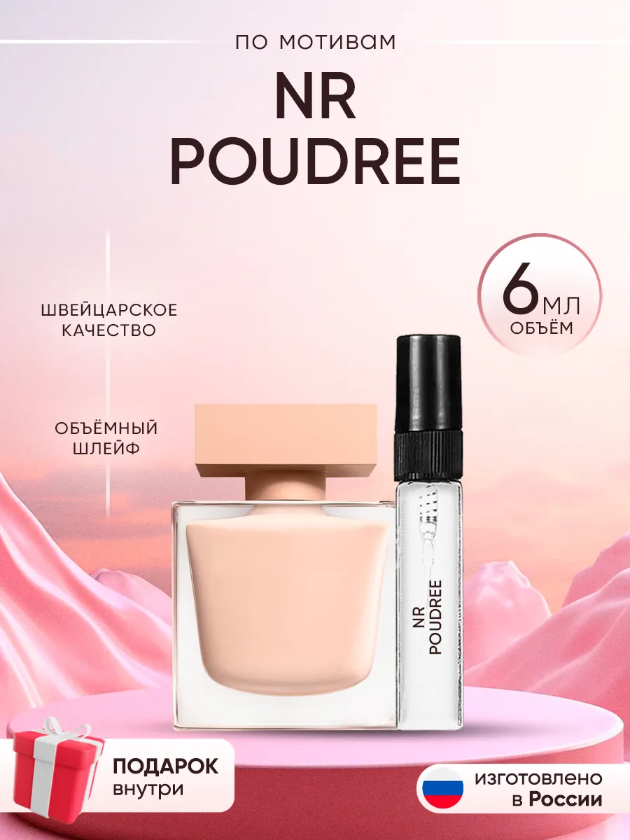 Распив духов по мотивам Narciso Rodriguez Poudree Perfume shop 263335144 купить за 125 ₽ в интернет-магазине Wildberries