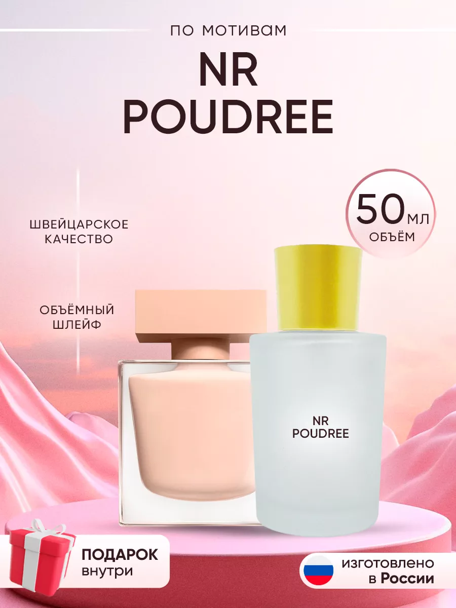 Распив духов по мотивам Narciso Rodriguez Poudree Perfume shop 263335145 купить за 420 ₽ в интернет-магазине Wildberries