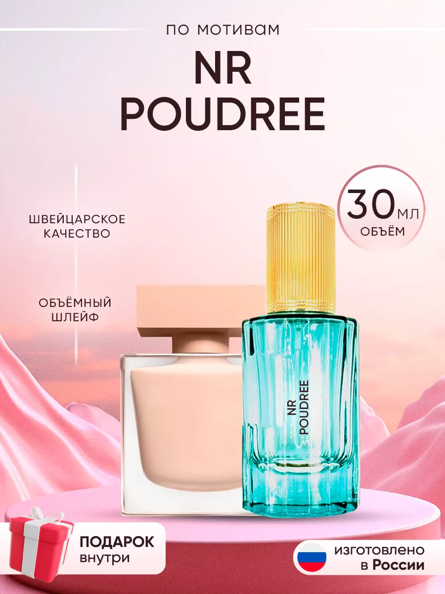 Распив духов по мотивам Narciso Rodriguez Poudree Perfume shop 263335146 купить за 251 ₽ в интернет-магазине Wildberries