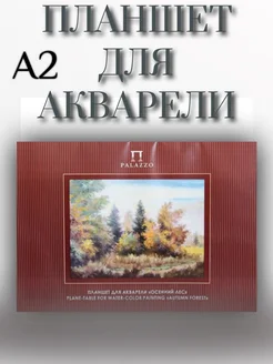 Планшет для акварели А2 20 листов PALAZZO 263339768 купить за 1 692 ₽ в интернет-магазине Wildberries