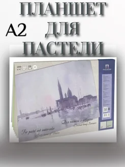 Планшет для пастели и акварели А2 20листов PALAZZO 263339794 купить за 1 568 ₽ в интернет-магазине Wildberries