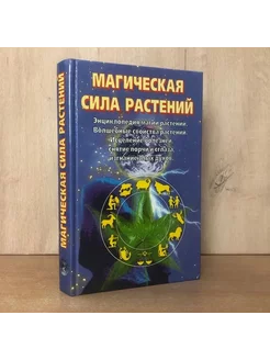 Магическая сила растений