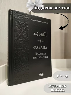 Книга Фаваид полезные наставления