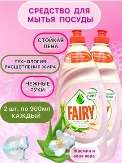 Средство для мытья посуды Fairy Жасмин алоэ вера 900 мл 2 шт