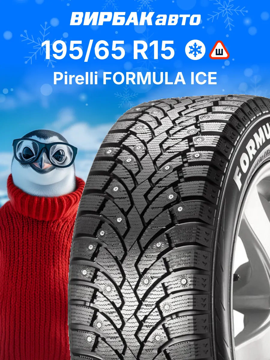 Шины зимние FORMULA ICE 195/65R15 91T
