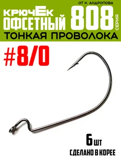 Крючки офсетные от К.Андропова #8 0 6 шт №808 ЩУКА или СМЕРТЬ 263342777 купить за 178 ₽ в интернет-магазине Wildberries