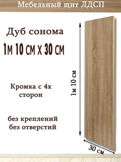 ЛДСП 110 х 30см Дуб сонома Мебельный щит (1100*300) доска УМ.мебель 263343592 купить за 1 164 ₽ в интернет-магазине Wildberries