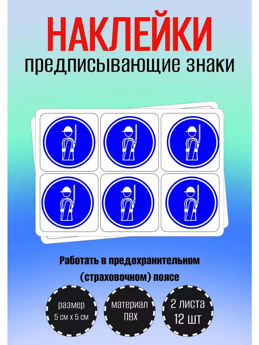 "Работать в предохранительном (страховочном) поясе"