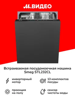 Встраиваемая посудомоечная машина 60 см Премиум STL232CL Smeg 263344067 купить за 138 999 ₽ в интернет-магазине Wildberries