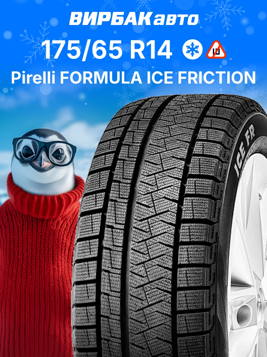 Шины зимние FORMULA ICE FRICTION 175 65R14 82T