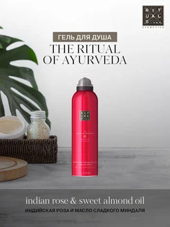 Гель-пенка для душа The ritual of Ayurveda RITUALS 263344344 купить за 1 817 ₽ в интернет-магазине Wildberries