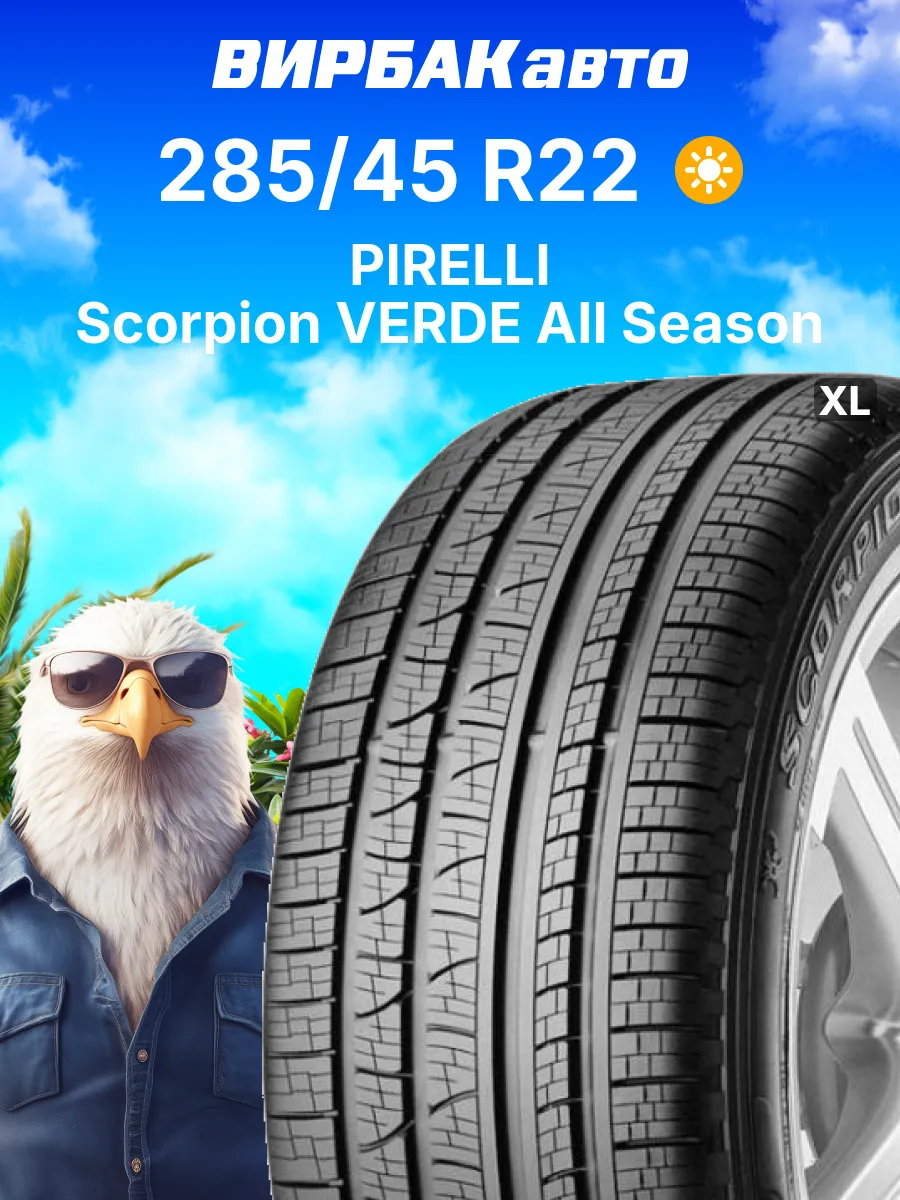 Шины летние Scorpion VERDE All Season 285 45R22 114H