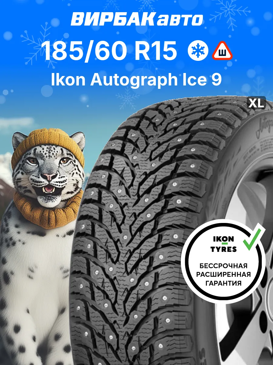 Шины зимние 185/60R15 Autograph Ice 9 88T