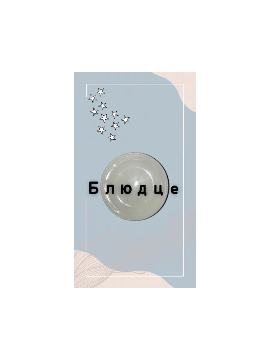 Блюдце белое.