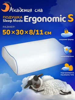 Анатомическая подушка Sleep Mode Ergonomic S Эффект памяти