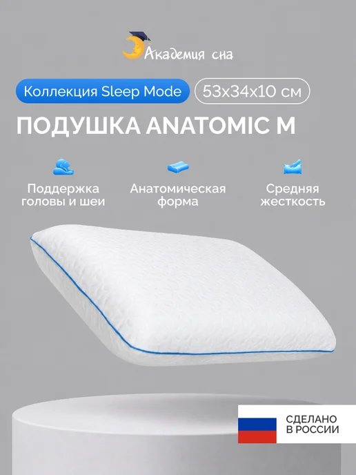 Академия сна Подушка с эффектом памяти Sleep Mode Anatomic M, белый