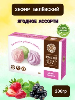 Зефир "Ягодное ассорти" без сахара 200гр